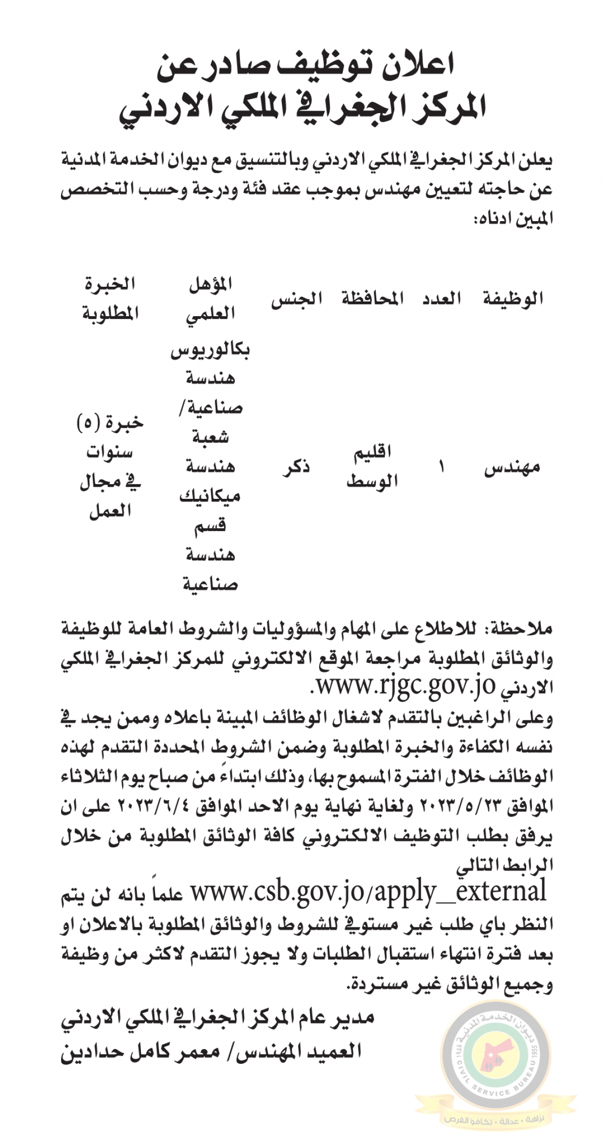 اعلان وظائف شاغرة مهندس بموجب عقد فئة ودرجة صادرعن المركز الجغرافي الملكي الأردني