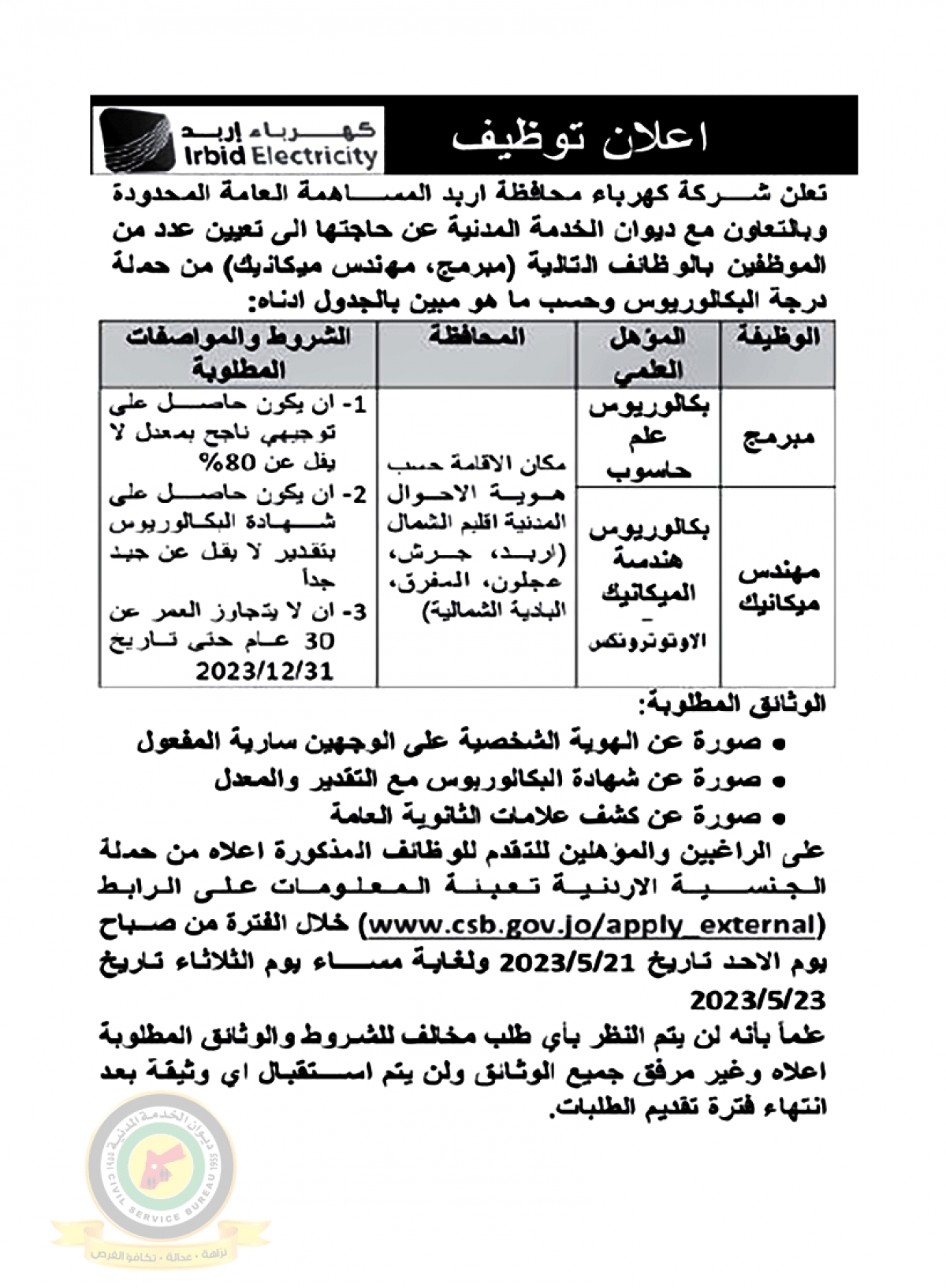 اعلان وظائف شاغرة صادرعن شركة كهرباء محافظة اربد المساهمة العامة المحدودة