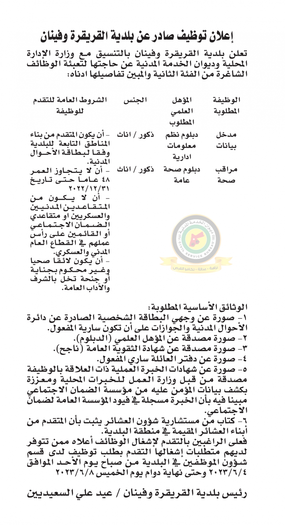 اعلان وظائف شاغرة بالفئة الثانية صادرعن بلدية القريقرة وفينان