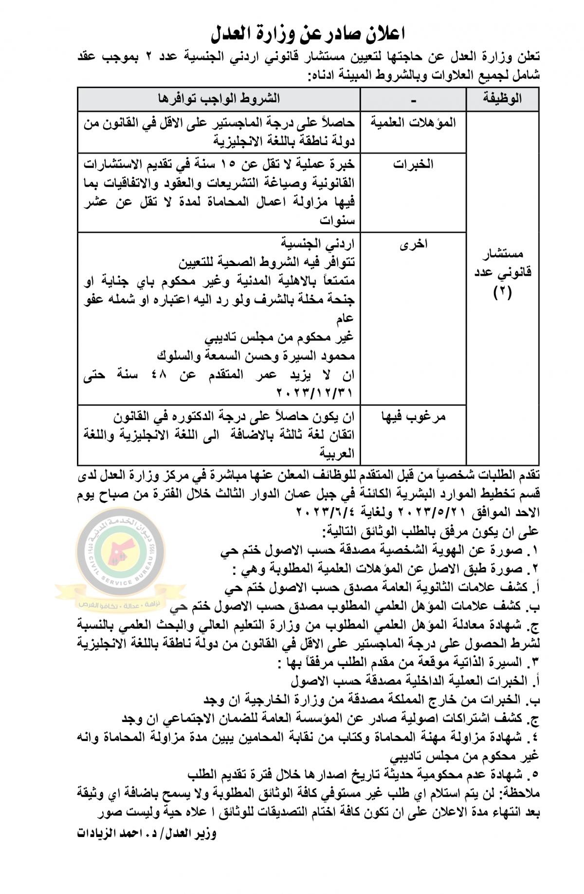 اعلان وظائف شاغرة مستشار قانوني بموجب عقد شامل لجميع العلاوات صادرعن وزارة العدل