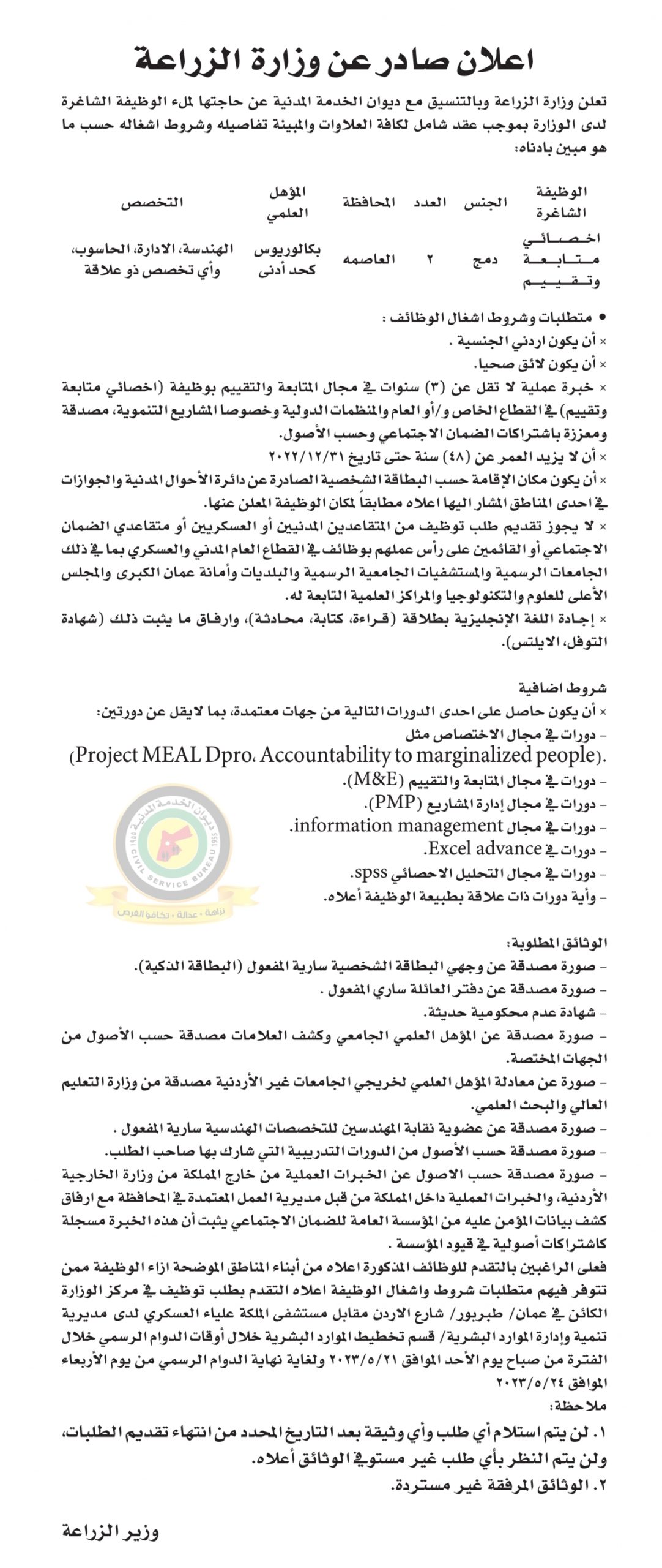 اعلان وظائف شاغرة بموجب عقد شامل لكافة العلاوات صادرعن وزارة الزراعة
