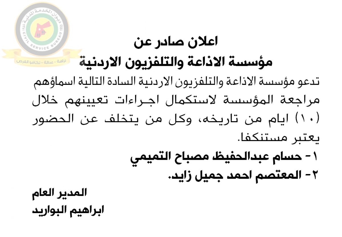 اعلان استكمال اجراءات التعيين صادرعن مؤسسة الإذاعة والتلفزيون الأردنية