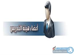 مطلوب-اعضاء-هيئة-تدريس-الرؤية-الملكية-للتوظيف