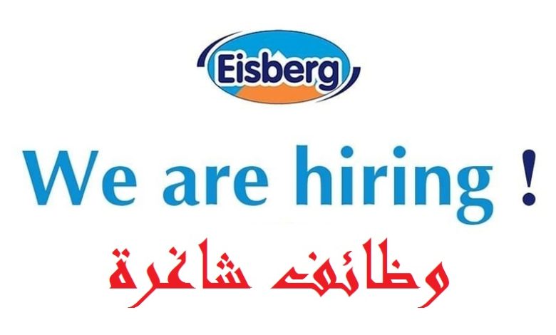 شركة ايسبرج للأيس كريم توفر شواغر وظيفية | Eisberg