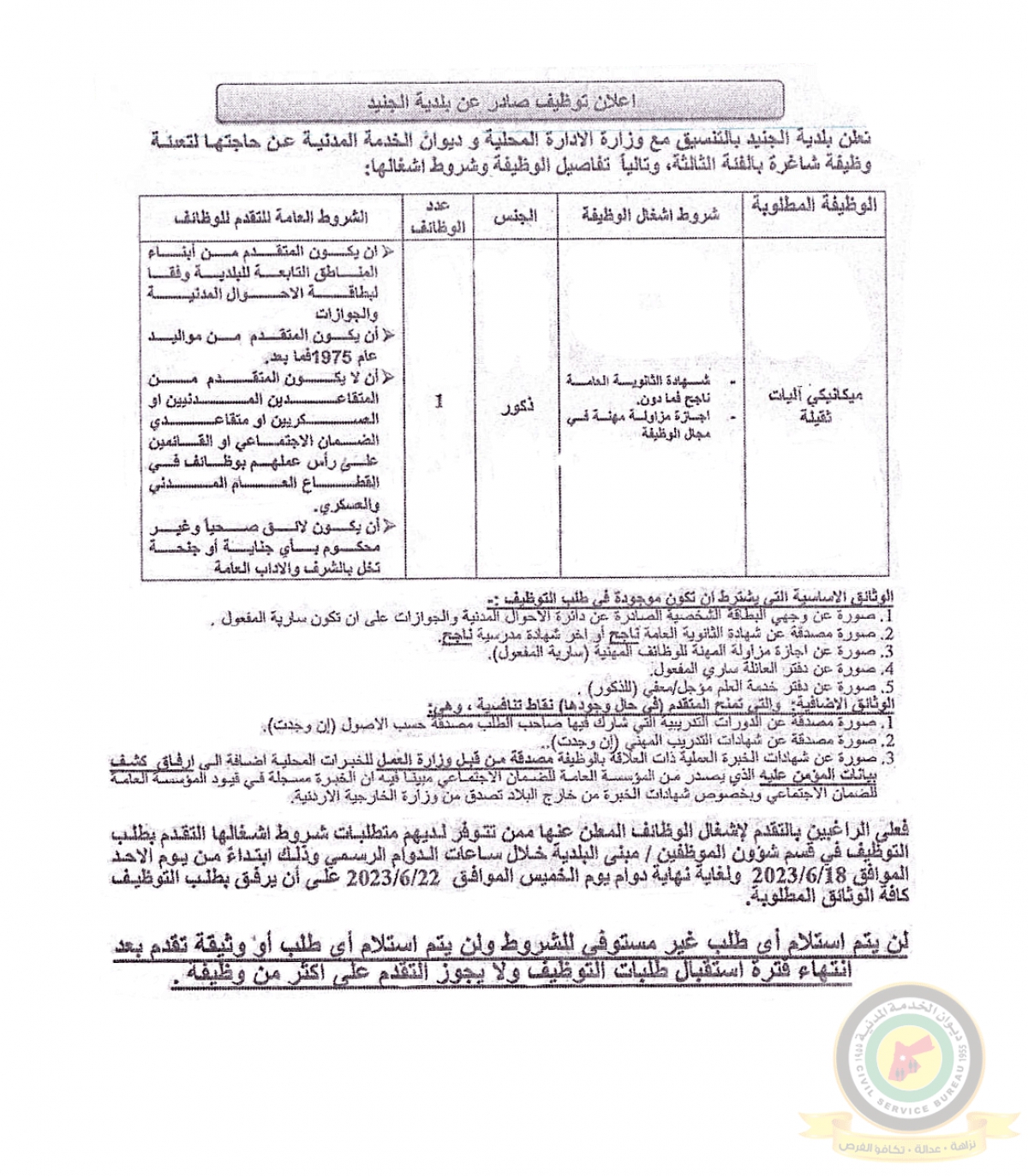 اعلان وظائف شاغرة بالفئة الثالثة صادرعن بلدية الجنيد