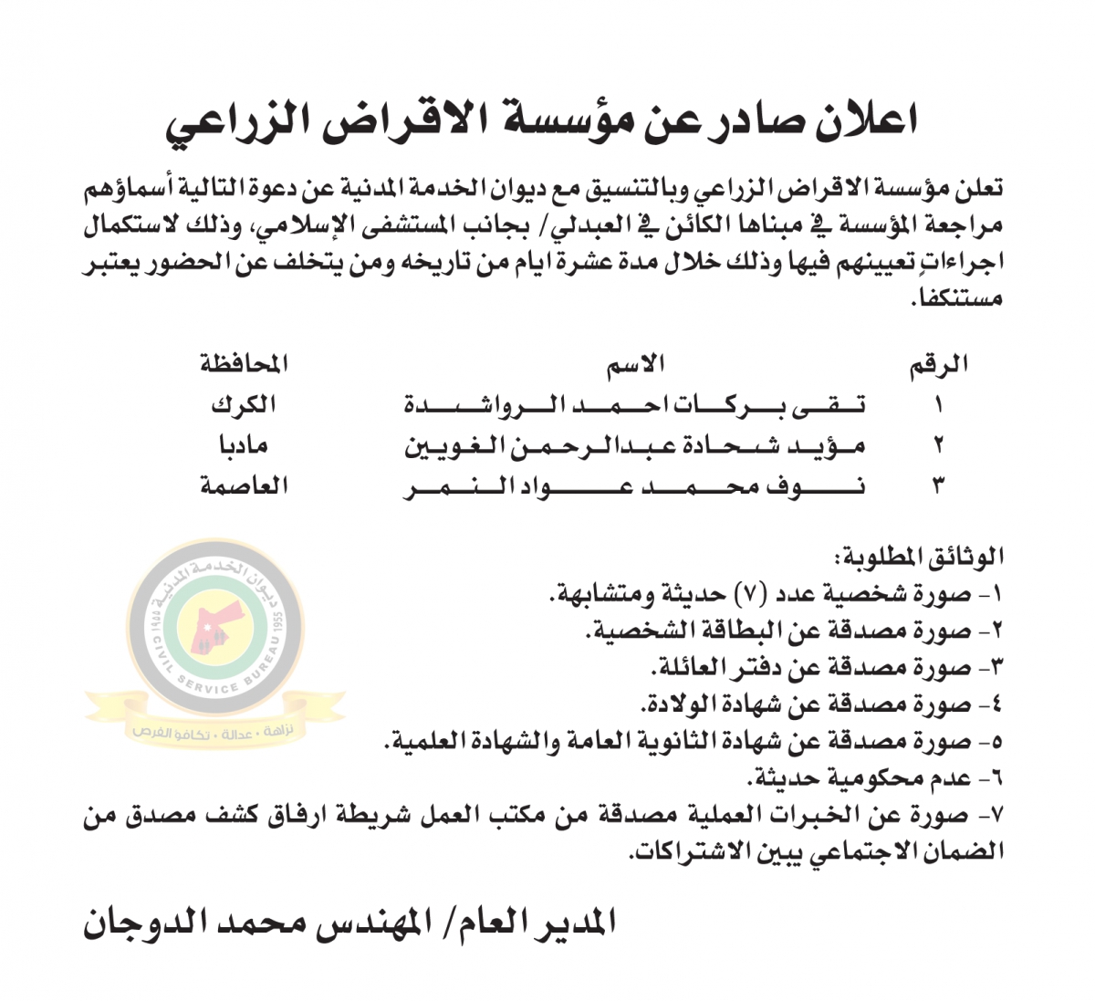 اعلان استكمال اجراءات التعيين صادرعن مؤسسة الإقراض الزراعي