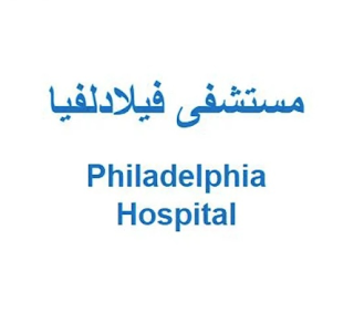 10 شواغر متاحة في مستشفى فيلادلفيا