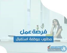 مطلوب-موظفة-استقبال-للعمل-براتب-300-دينار