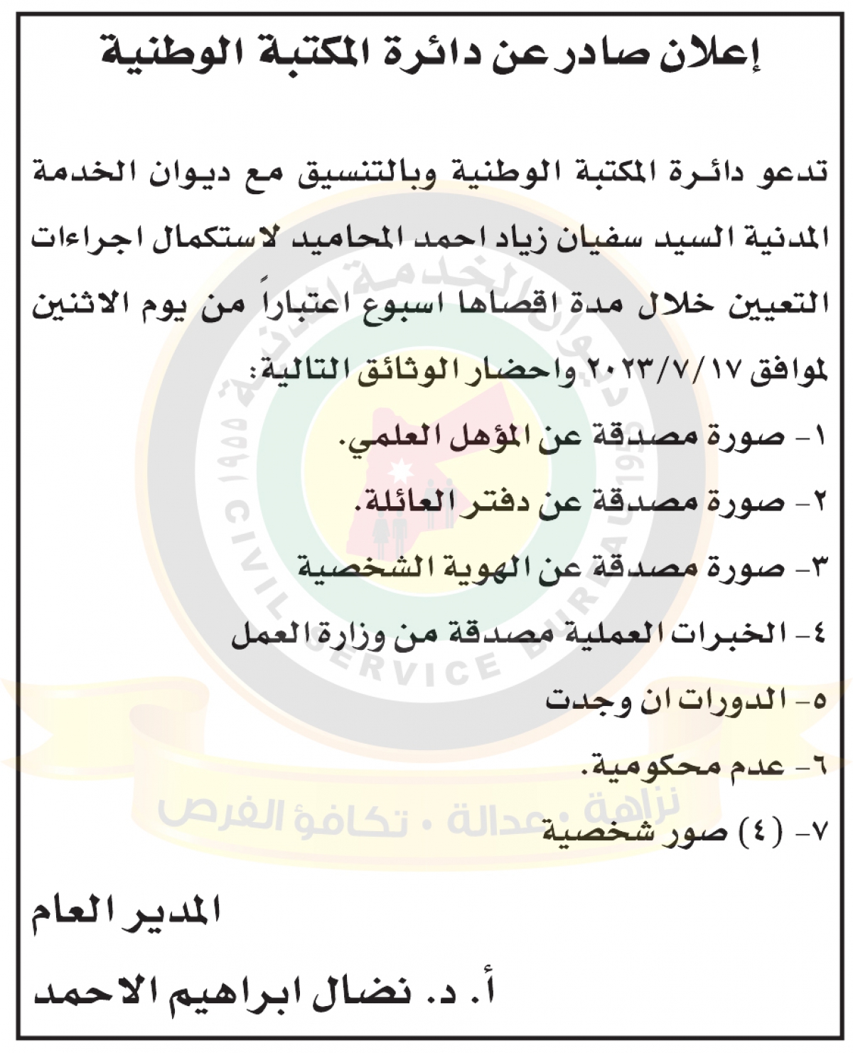 اعلان صادرعن دائرة المكتبة الوطنية بخصوص استكمال اجراءات التعيين