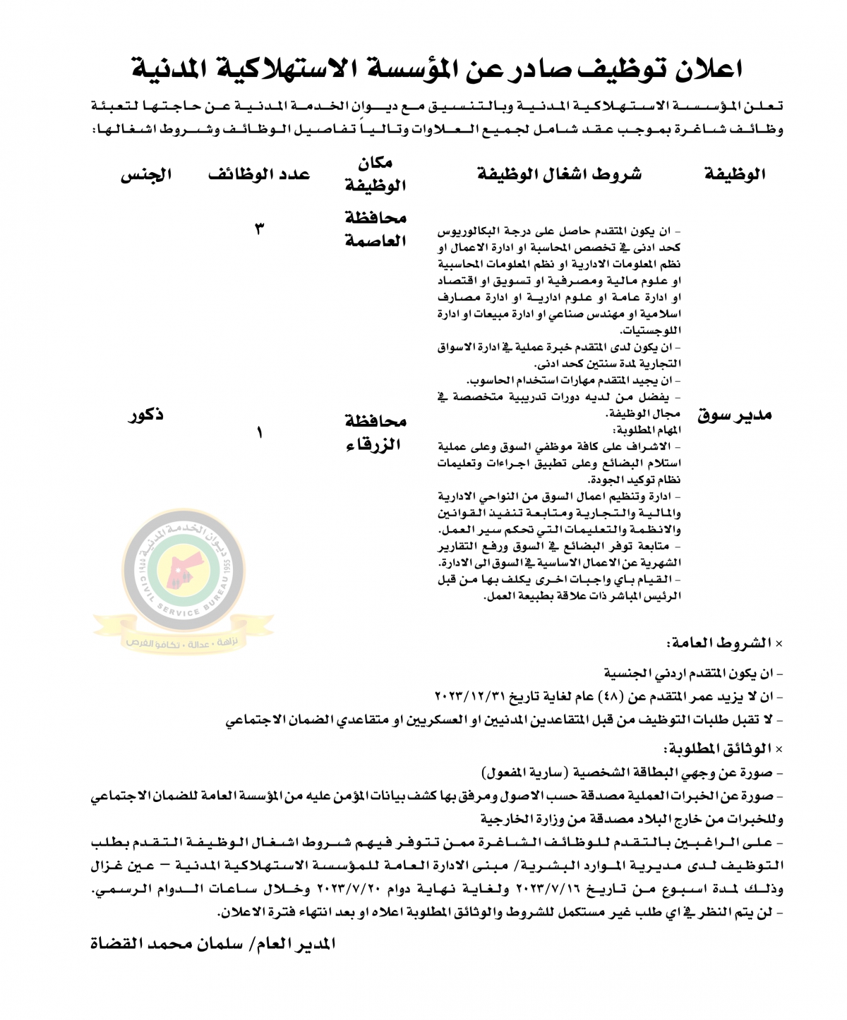 اعلان وظائف شاغرة بموجب عقد شامل لكافة العلاوات صادرعن المؤسسة الإستهلاكية المدنية