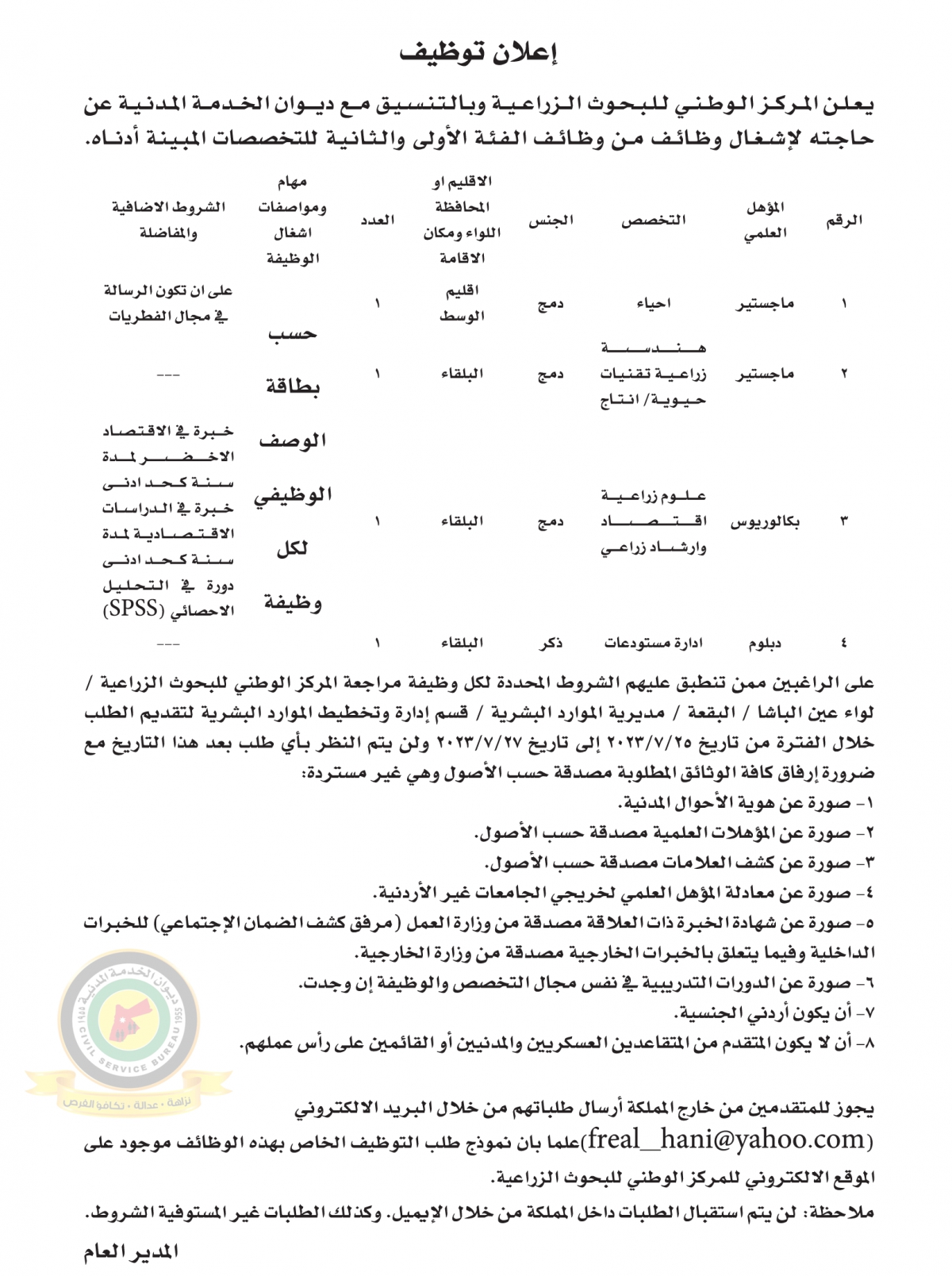 اعلان وظائف شاغرة بالفئة الأولى والثانية صادرعن المركز الوطني للبحوث الزراعية