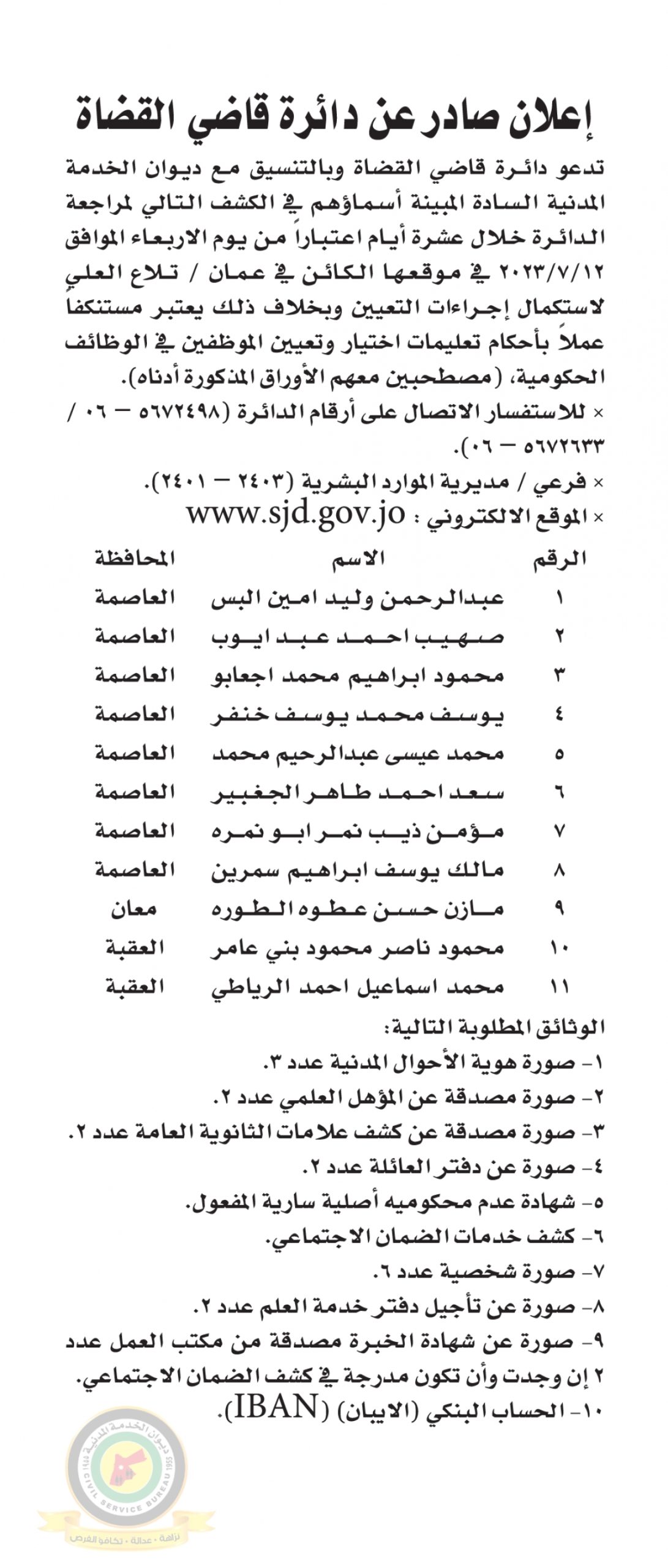 اعلان استكمال اجراءات التعيين صادرعن دائرة قاضي القضاة