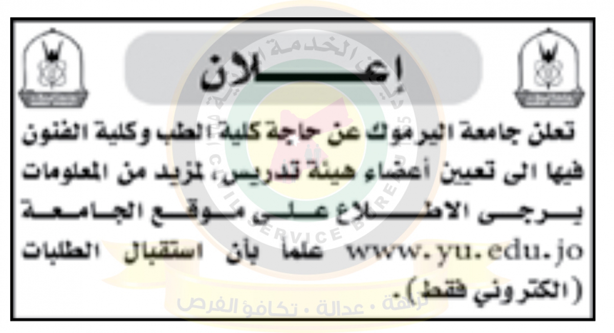 اعلان وظائف شاغرة صادر عن جامعة اليرموك
