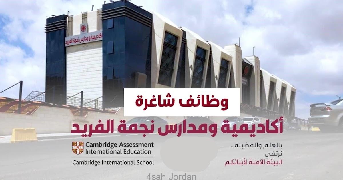 ترغب أكاديمية و مدارس نجمة الفريد بتعيين معلمات لغة إنجليزية