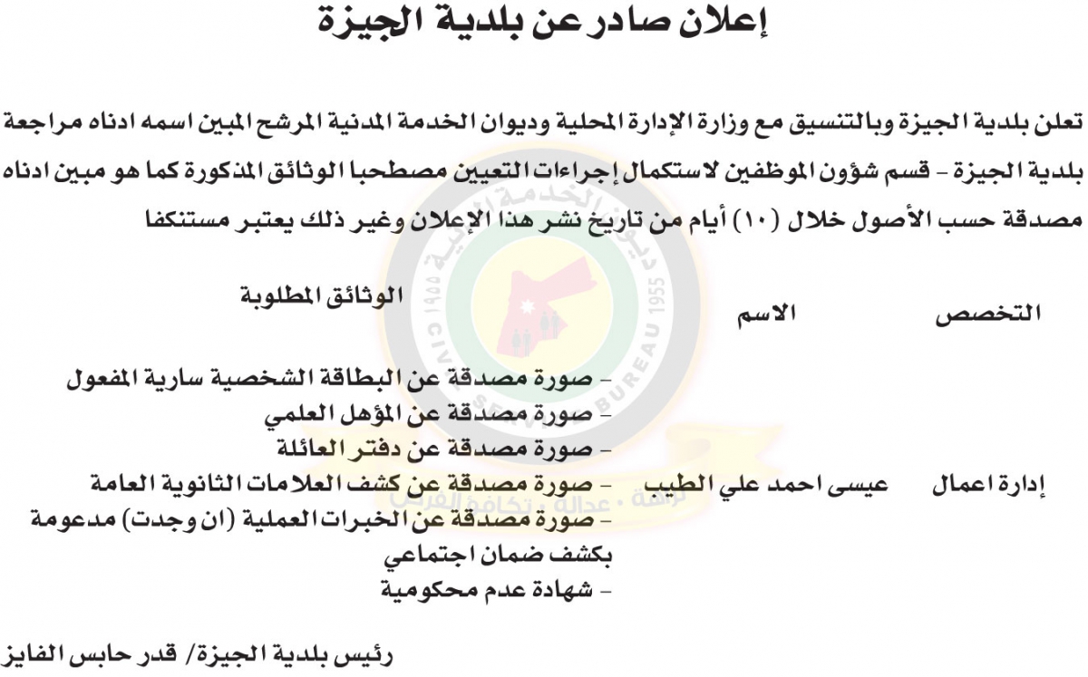 اعلان لاستكمال اجراءات التعيين صادرعن بلدية الجيزة