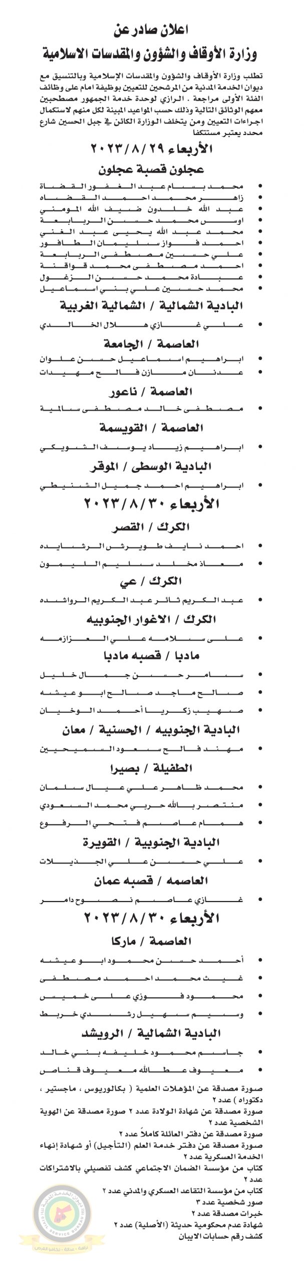 اعلان استكمال اجراءات التعيين صادرعن وزارة الأوقاف والشؤون والمقدسات الإسلامية