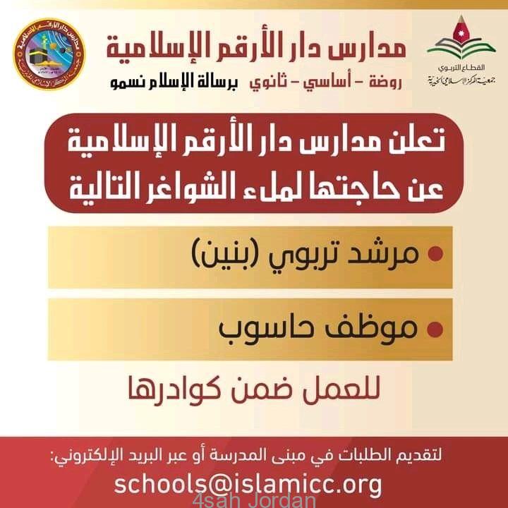 تعلن مدارس دار الارقم الإسلامية وانطلاقًا من رؤيتها في النهوض والتطور وفتح المزيد من الشعب لمختلف الصفوف للعام الدراسي 2023 - 2024 فرصة للوظائف